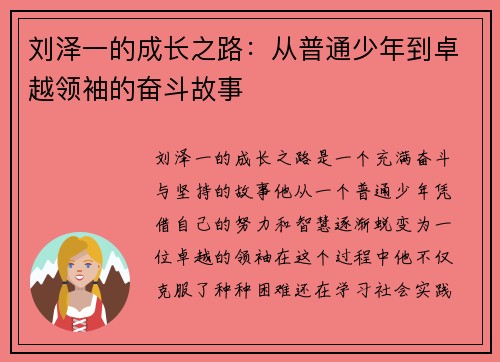 刘泽一的成长之路：从普通少年到卓越领袖的奋斗故事