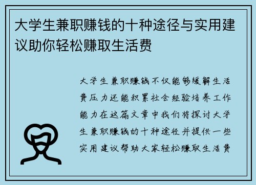 大学生兼职赚钱的十种途径与实用建议助你轻松赚取生活费