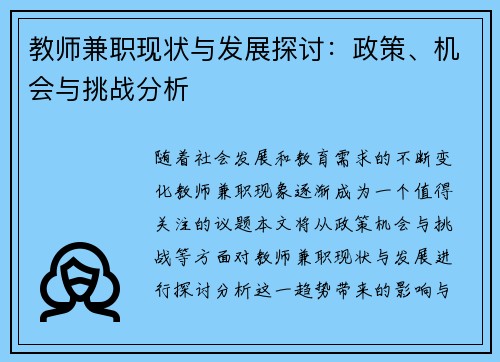 教师兼职现状与发展探讨：政策、机会与挑战分析