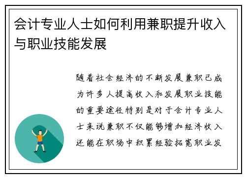会计专业人士如何利用兼职提升收入与职业技能发展