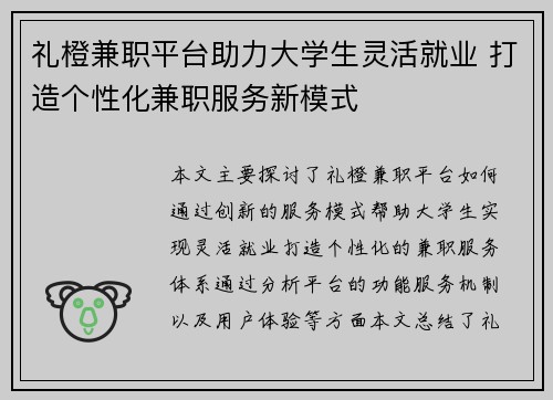礼橙兼职平台助力大学生灵活就业 打造个性化兼职服务新模式