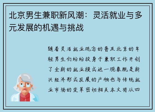 北京男生兼职新风潮：灵活就业与多元发展的机遇与挑战