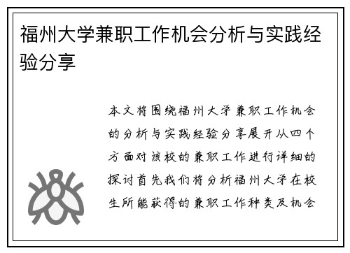 福州大学兼职工作机会分析与实践经验分享