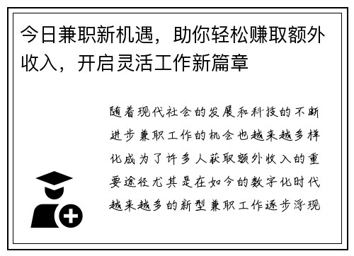 今日兼职新机遇，助你轻松赚取额外收入，开启灵活工作新篇章