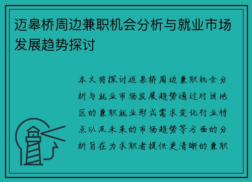 迈皋桥周边兼职机会分析与就业市场发展趋势探讨