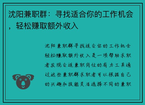 沈阳兼职群：寻找适合你的工作机会，轻松赚取额外收入