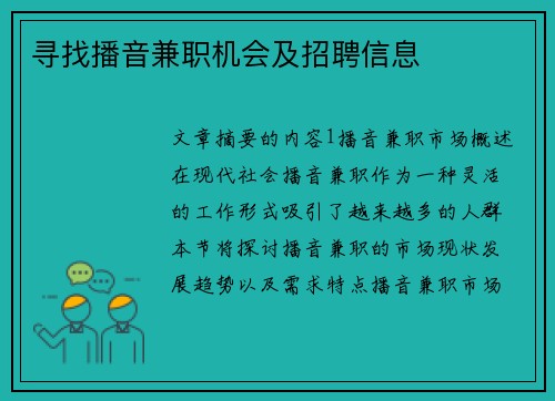 寻找播音兼职机会及招聘信息