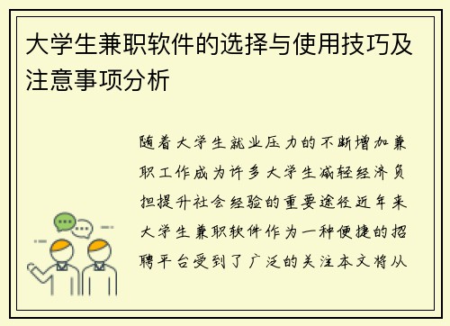 大学生兼职软件的选择与使用技巧及注意事项分析