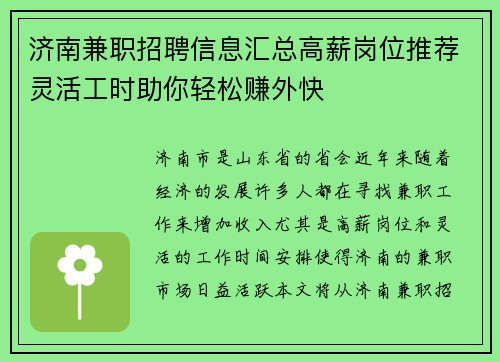 济南兼职招聘信息汇总高薪岗位推荐灵活工时助你轻松赚外快