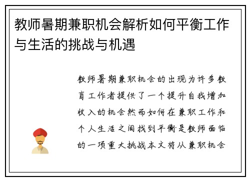 教师暑期兼职机会解析如何平衡工作与生活的挑战与机遇