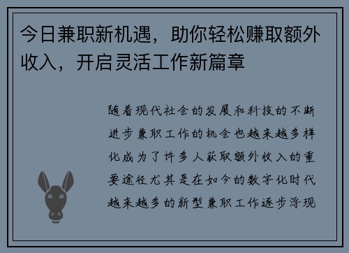今日兼职新机遇，助你轻松赚取额外收入，开启灵活工作新篇章