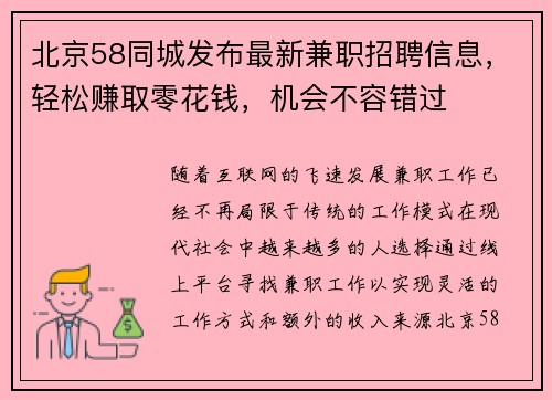 北京58同城发布最新兼职招聘信息，轻松赚取零花钱，机会不容错过