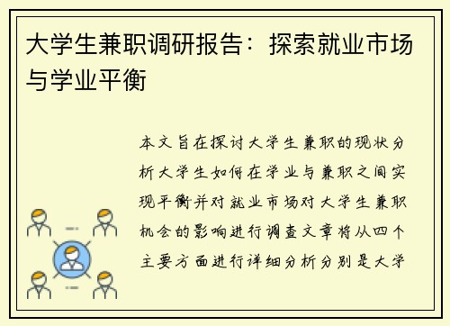 大学生兼职调研报告：探索就业市场与学业平衡