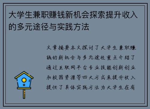 大学生兼职赚钱新机会探索提升收入的多元途径与实践方法