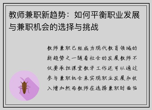 教师兼职新趋势：如何平衡职业发展与兼职机会的选择与挑战