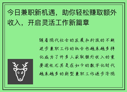 今日兼职新机遇，助你轻松赚取额外收入，开启灵活工作新篇章