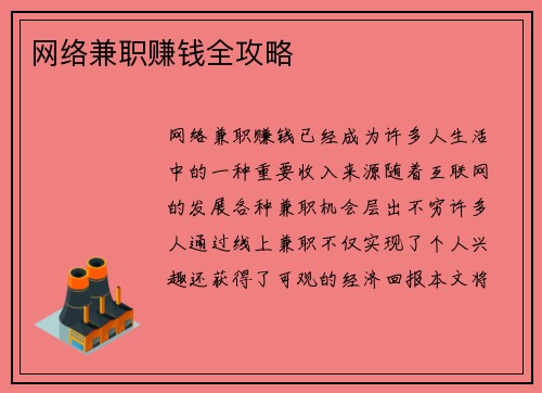 网络兼职赚钱全攻略