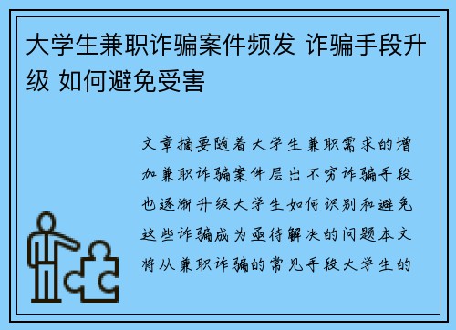大学生兼职诈骗案件频发 诈骗手段升级 如何避免受害