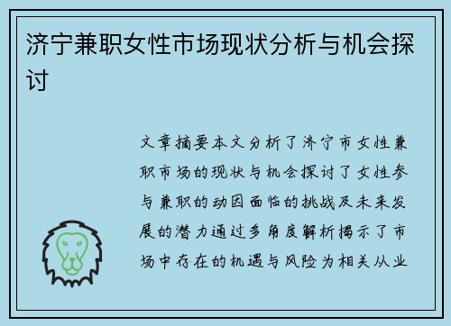 济宁兼职女性市场现状分析与机会探讨
