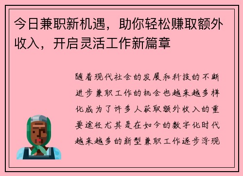 今日兼职新机遇，助你轻松赚取额外收入，开启灵活工作新篇章