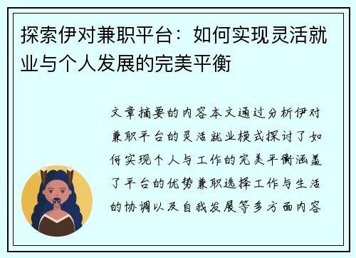 探索伊对兼职平台：如何实现灵活就业与个人发展的完美平衡