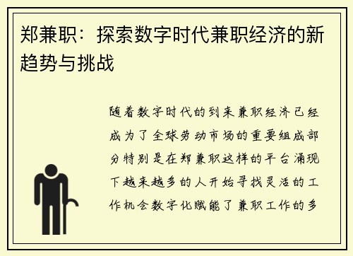 郑兼职：探索数字时代兼职经济的新趋势与挑战