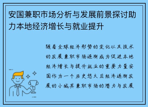 安国兼职市场分析与发展前景探讨助力本地经济增长与就业提升