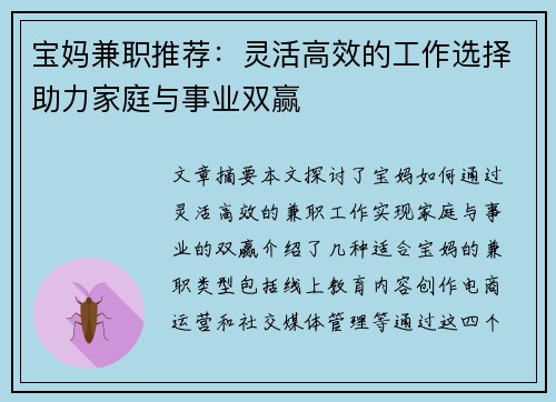 宝妈兼职推荐：灵活高效的工作选择助力家庭与事业双赢