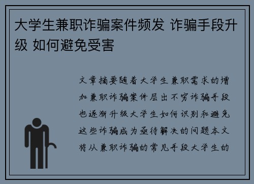 大学生兼职诈骗案件频发 诈骗手段升级 如何避免受害