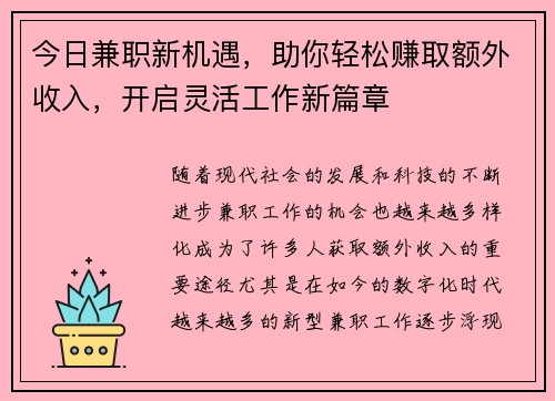 今日兼职新机遇，助你轻松赚取额外收入，开启灵活工作新篇章