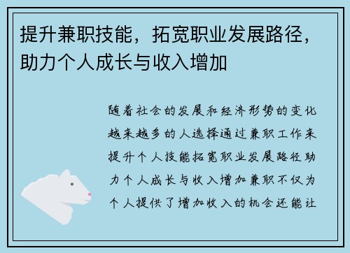 提升兼职技能，拓宽职业发展路径，助力个人成长与收入增加