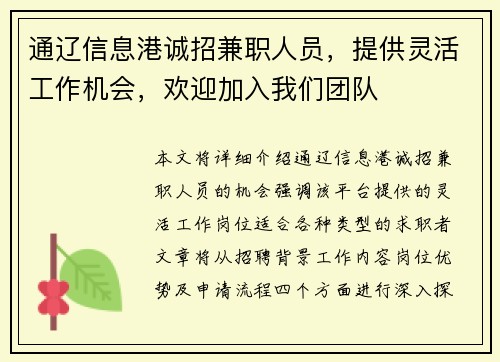 通辽信息港诚招兼职人员，提供灵活工作机会，欢迎加入我们团队