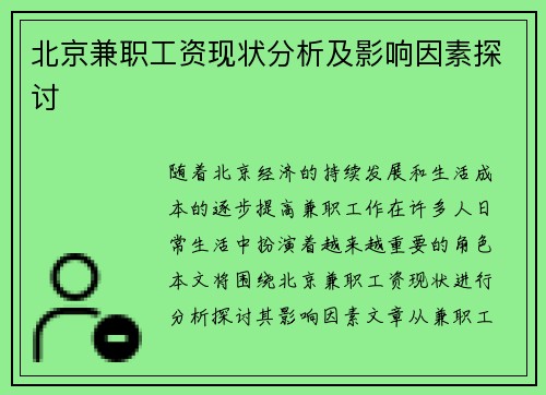 北京兼职工资现状分析及影响因素探讨