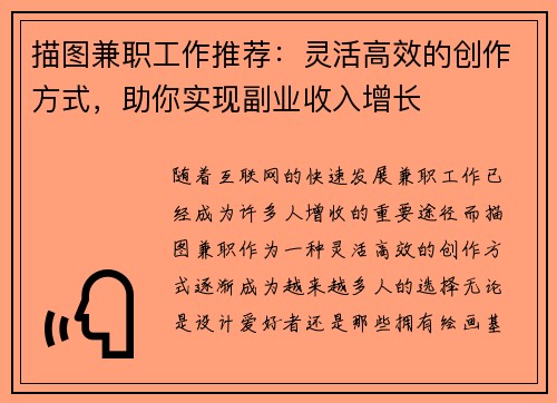 描图兼职工作推荐：灵活高效的创作方式，助你实现副业收入增长