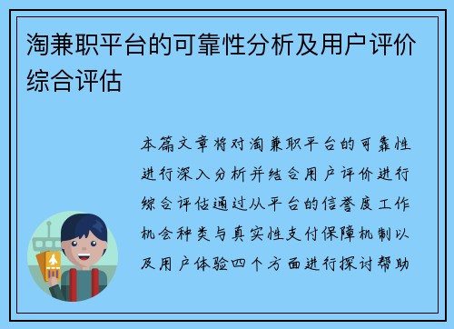 淘兼职平台的可靠性分析及用户评价综合评估