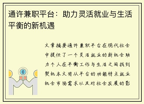 通许兼职平台：助力灵活就业与生活平衡的新机遇