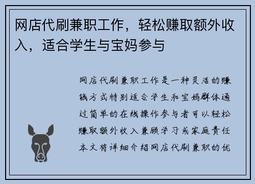 网店代刷兼职工作，轻松赚取额外收入，适合学生与宝妈参与