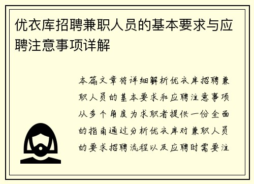 优衣库招聘兼职人员的基本要求与应聘注意事项详解