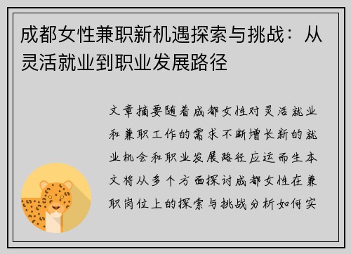 成都女性兼职新机遇探索与挑战：从灵活就业到职业发展路径