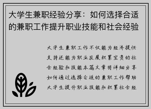 大学生兼职经验分享：如何选择合适的兼职工作提升职业技能和社会经验