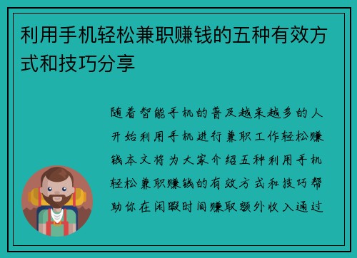 利用手机轻松兼职赚钱的五种有效方式和技巧分享