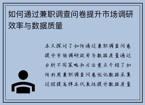 如何通过兼职调查问卷提升市场调研效率与数据质量