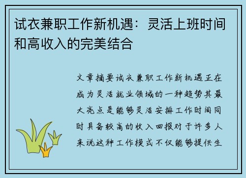 试衣兼职工作新机遇：灵活上班时间和高收入的完美结合