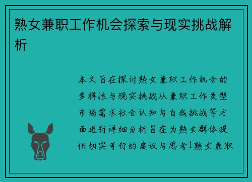 熟女兼职工作机会探索与现实挑战解析