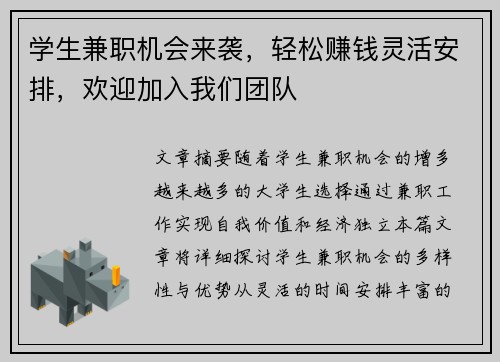 学生兼职机会来袭，轻松赚钱灵活安排，欢迎加入我们团队