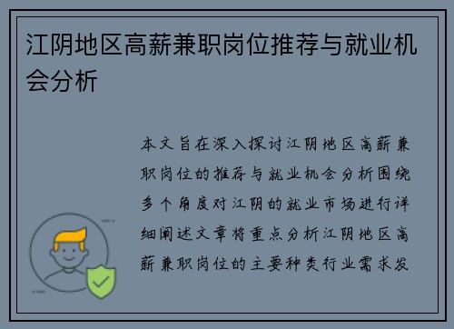 江阴地区高薪兼职岗位推荐与就业机会分析