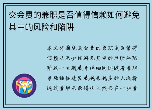 交会费的兼职是否值得信赖如何避免其中的风险和陷阱