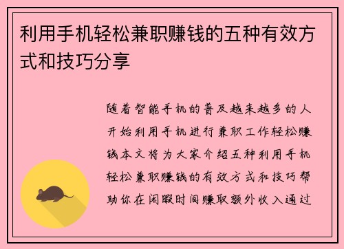 利用手机轻松兼职赚钱的五种有效方式和技巧分享