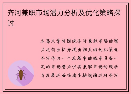 齐河兼职市场潜力分析及优化策略探讨