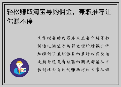 轻松赚取淘宝导购佣金，兼职推荐让你赚不停